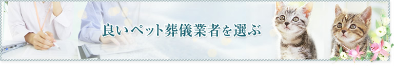 良いペット葬儀業者を選ぶ